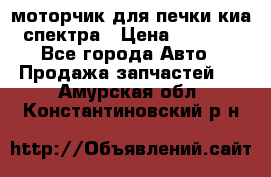 моторчик для печки киа спектра › Цена ­ 1 500 - Все города Авто » Продажа запчастей   . Амурская обл.,Константиновский р-н